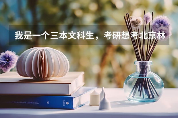 我是一个三本文科生，考研想考北京林大的科学技术哲学，有希望吗