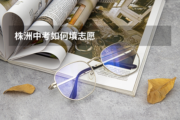 株洲中考如何填志愿