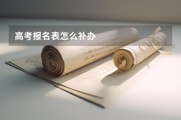 高考报名表怎么补办