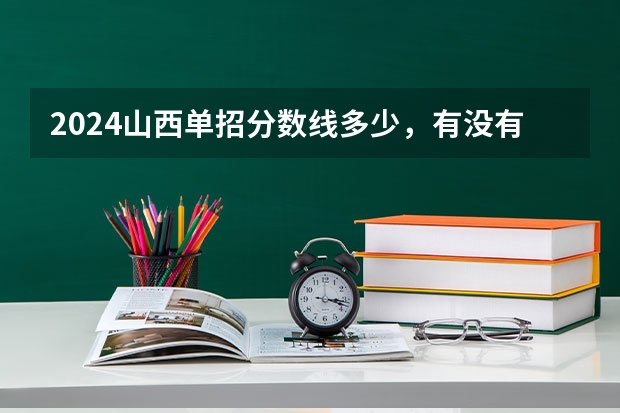 2024山西单招分数线多少，有没有什么参考的？