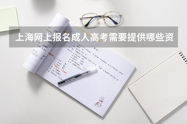 上海网上报名成人高考需要提供哪些资料?