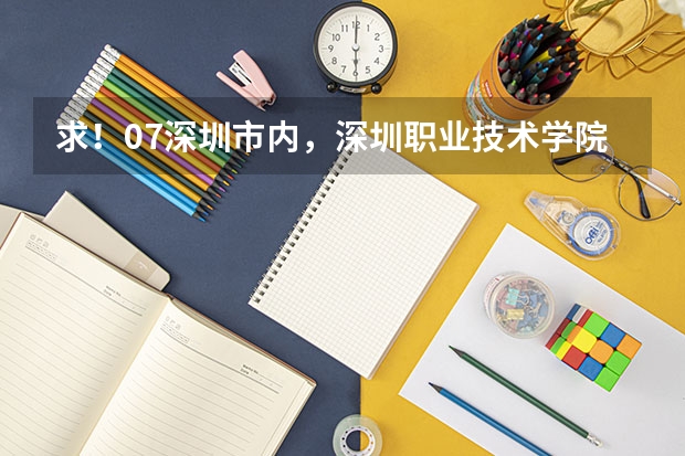 求!07深圳市内,深圳职业技术学院专业录取分数线!(四川警察学院少数民族预科分数线)