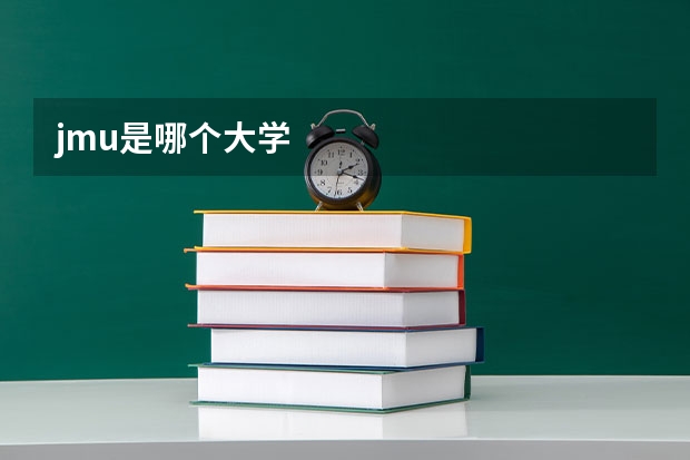 jmu是哪个大学