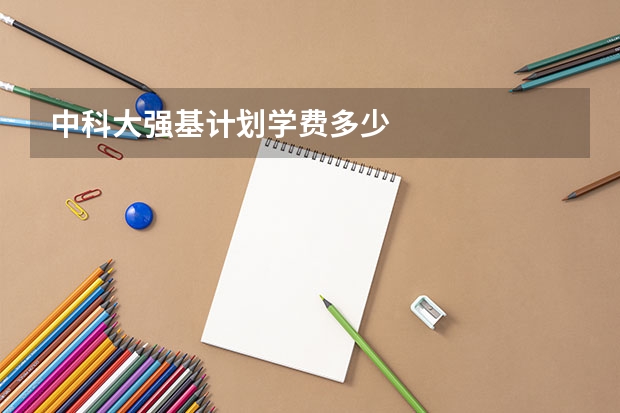 中科大强基计划学费多少