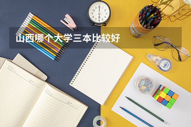 山西哪个大学三本比较好