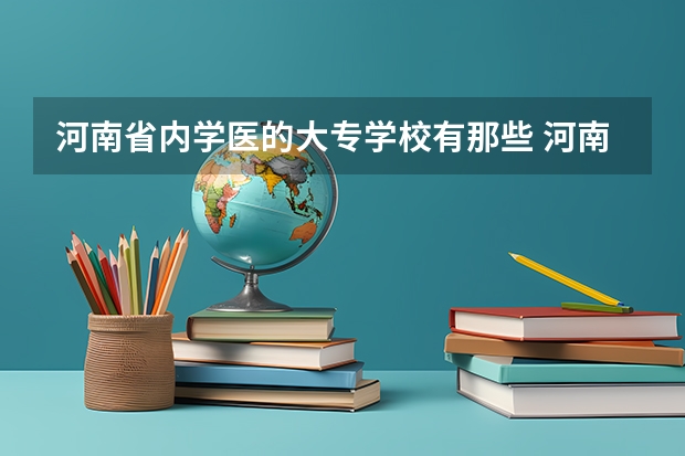 河南省内学医的大专学校有那些 河南推拿职业学院护理对口分数线