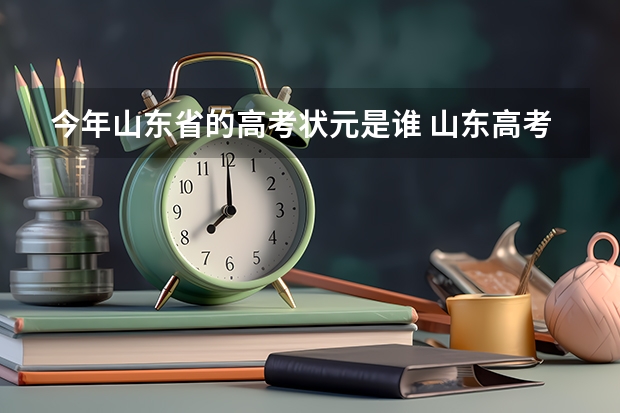 今年山东省的高考状元是谁 山东高考最高分状元