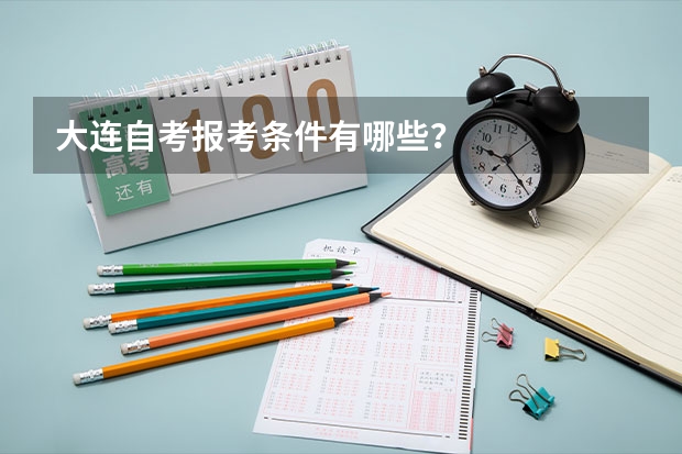 大连自考报考条件有哪些?