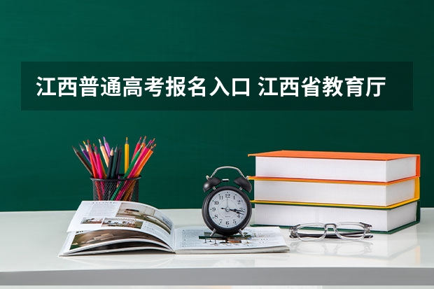 江西普通高考报名入口 江西省教育厅考试院高考报名系统