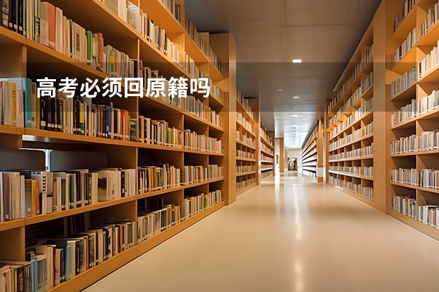 高考必须回原籍吗