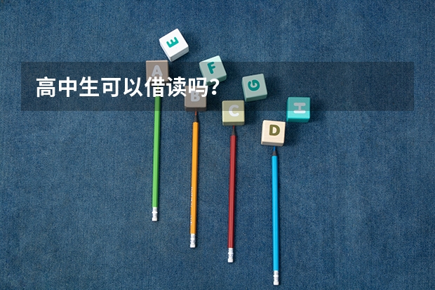高中生可以借读吗?
