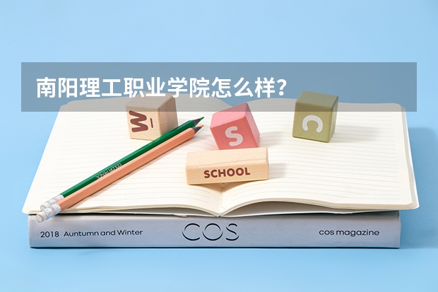 南阳理工职业学院怎么样？