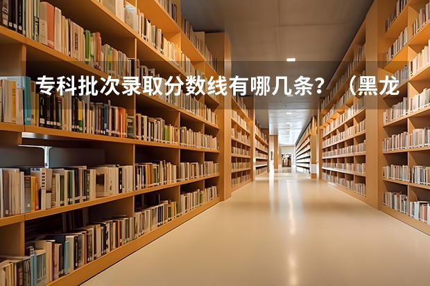 专科批次录取分数线有哪几条？（黑龙江农垦单招分数线）
