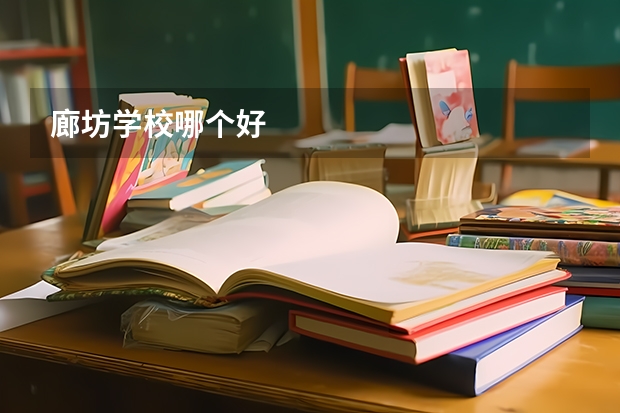 廊坊学校哪个好