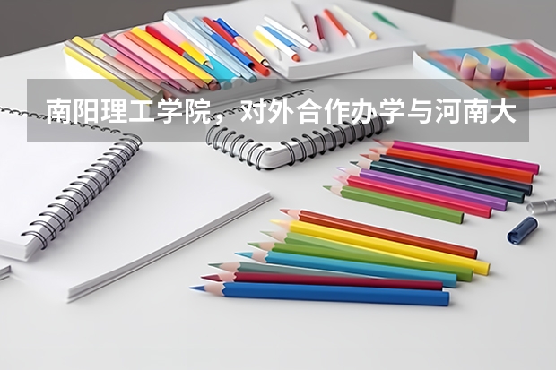 南阳理工学院，对外合作办学与河南大学民生学院哪个更好？