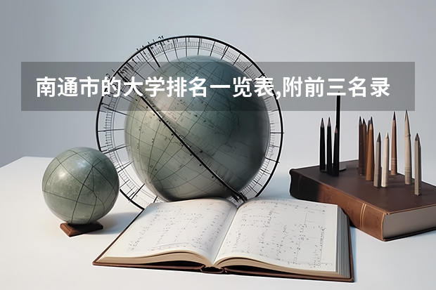 南通市的大学排名一览表,附前三名录取分数线 江苏南通理工学院录取分数线