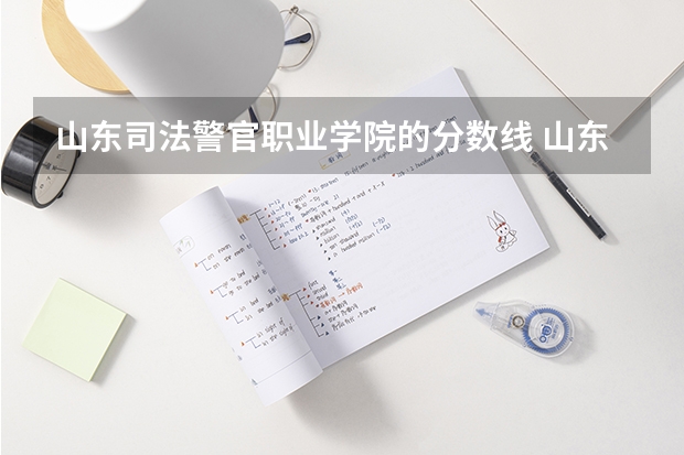山东司法警官职业学院的分数线 山东警察学院分数线