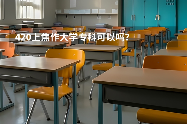 420上焦作大学专科可以吗? 河南文科