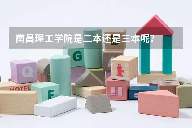 南昌理工学院是二本还是三本呢？