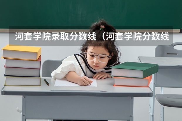 河套学院录取分数线(河套学院分数线)