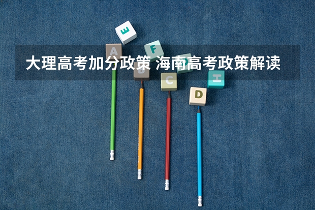 大理高考加分政策 海南高考政策解读