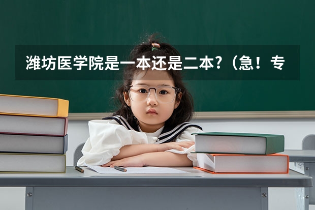潍坊医学院是一本还是二本?(急!专科考研的问题!)