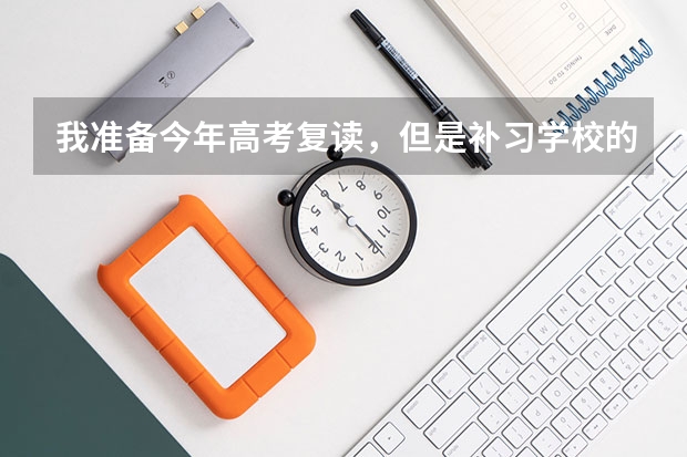 我准备今年高考复读,但是补习学校的老师说没有学籍。以往不都是有学籍吗?