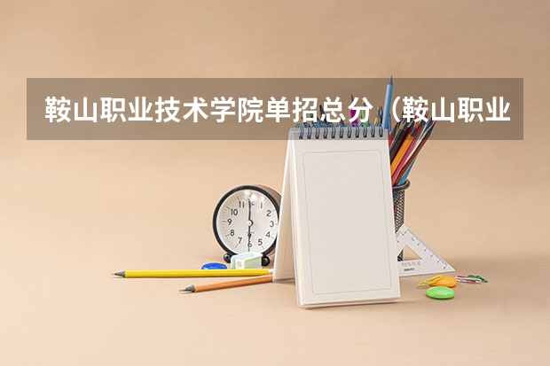 鞍山职业技术学院单招总分（鞍山职业技术学院分数线）