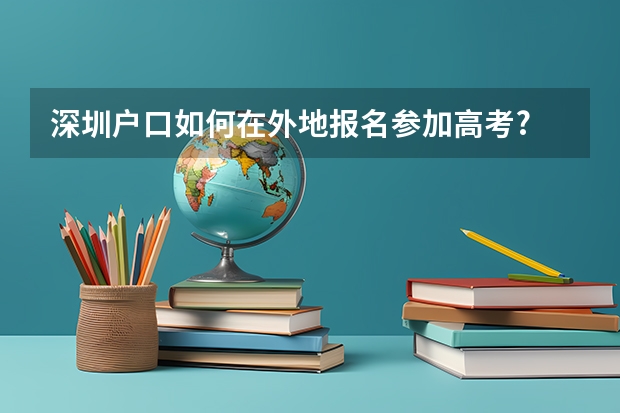 深圳户口如何在外地报名参加高考?