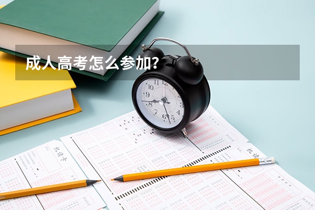 成人高考怎么参加?