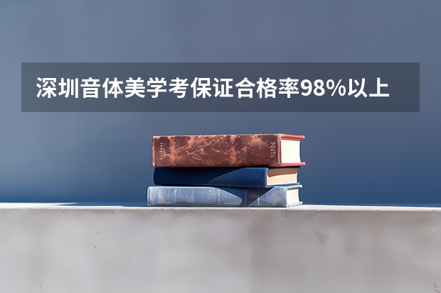 深圳音体美学考保证合格率98%以上，这一目标能够实现吗？