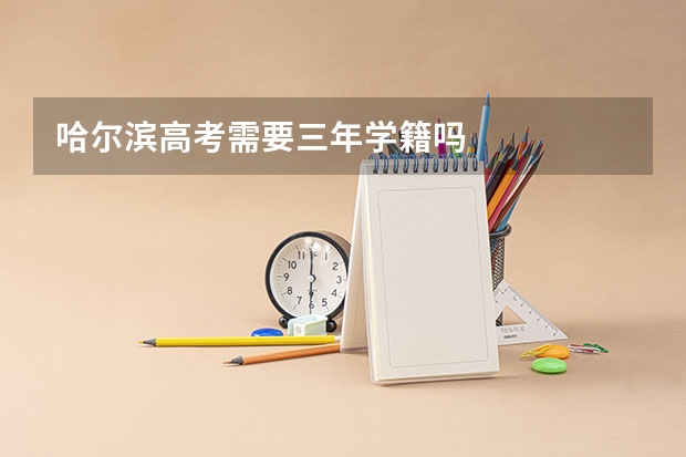 哈尔滨高考需要三年学籍吗