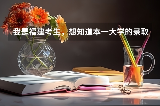 我是福建考生，想知道本一大学的录取分数线（2023福建警察学院提前批分数线）