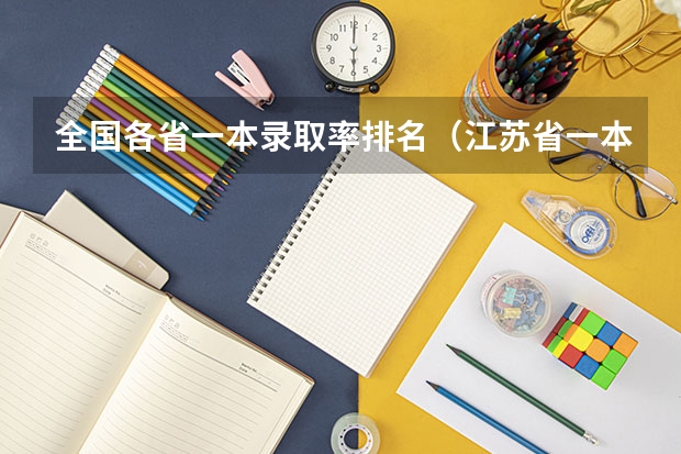 全国各省一本录取率排名（江苏省一本上线率）