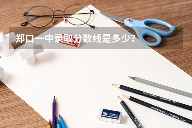 郑口一中录取分数线是多少？