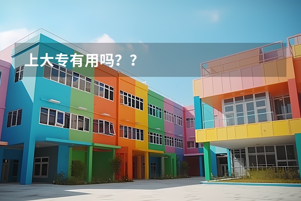 上大专有用吗？？