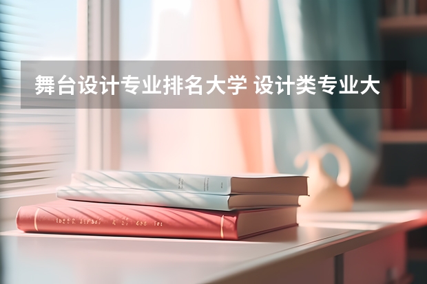 舞台设计专业排名大学 设计类专业大学排名