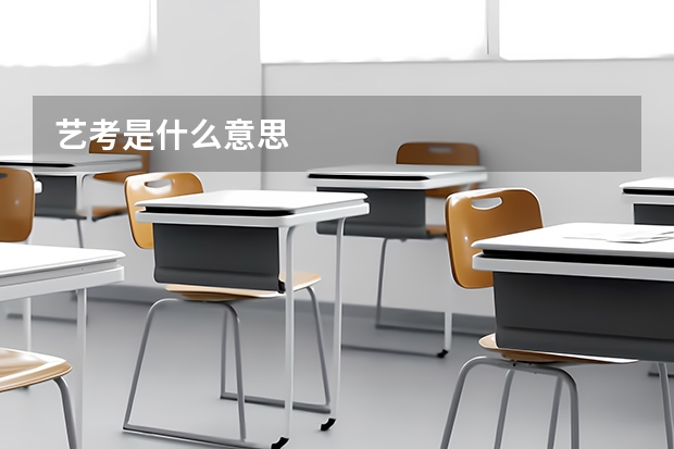 艺考是什么意思