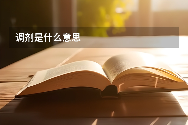 调剂是什么意思