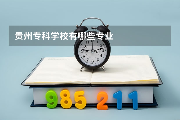 贵州专科学校有哪些专业