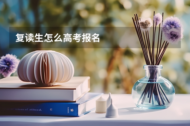 复读生怎么高考报名