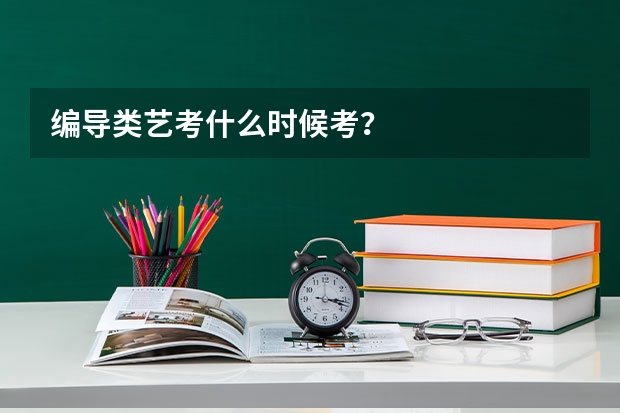 编导类艺考什么时候考？