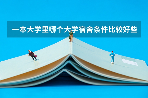 一本大学里哪个大学宿舍条件比较好些