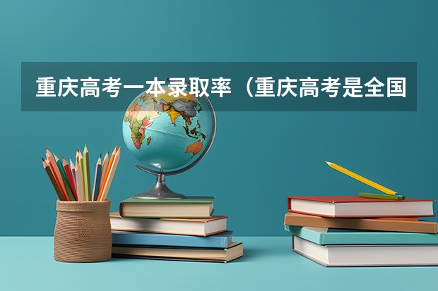 重庆高考一本录取率（重庆高考是全国几卷）