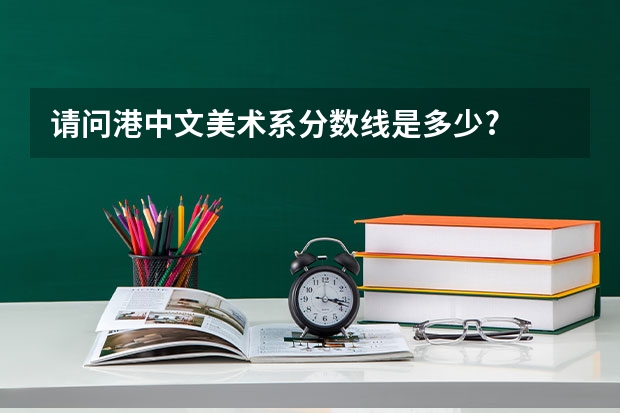 请问港中文美术系分数线是多少?