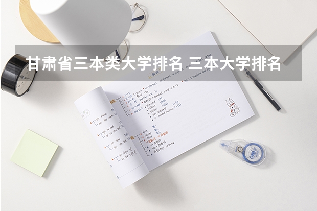 甘肃省三本类大学排名 三本大学排名
