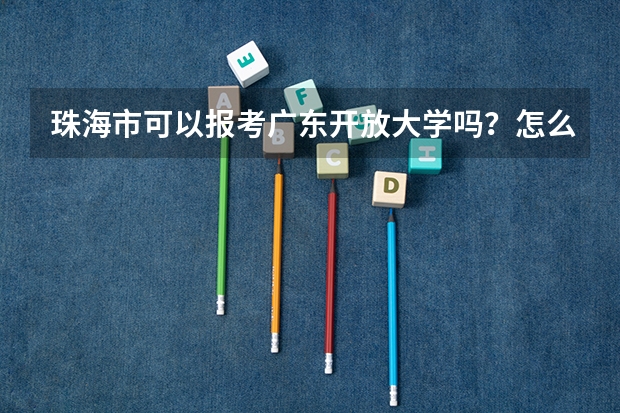珠海市可以报考广东开放大学吗?怎么报名?