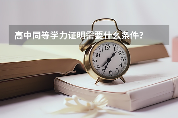 高中同等学力证明需要什么条件？