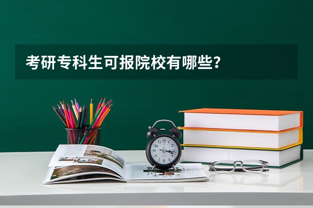 考研专科生可报院校有哪些？