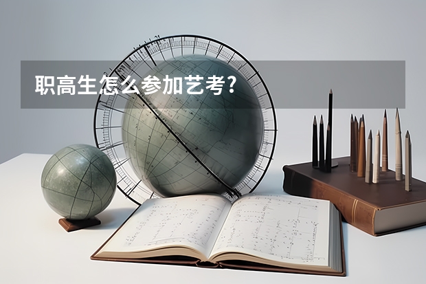 职高生怎么参加艺考?